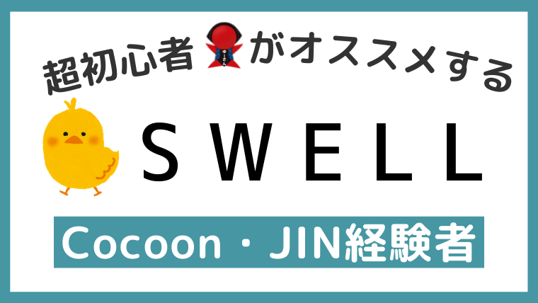SWELL・JIN・Cocoon比較サムネイル